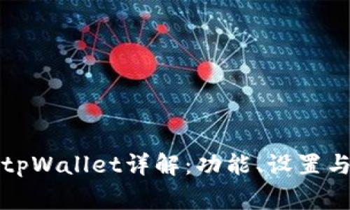 华为手机tpWallet详解：功能、设置与常见问题