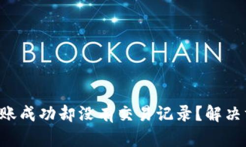 tpWallet转账成功却没有交易记录？解决方案大揭秘！