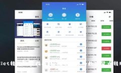 tpWallet转账激活指南：轻松