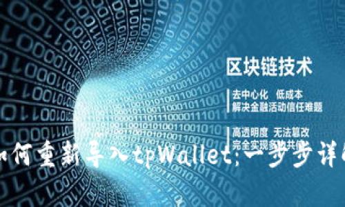 如何重新导入tpWallet：一步步详解