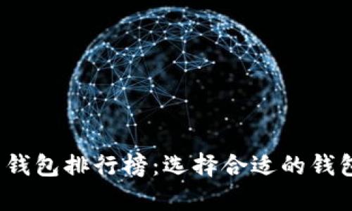 2023年国内虚拟币钱包排行榜：选择合适的钱包安全存储您的资产