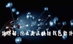 区块链钱包软件详解：什