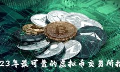   2023年最可靠的虚拟币交