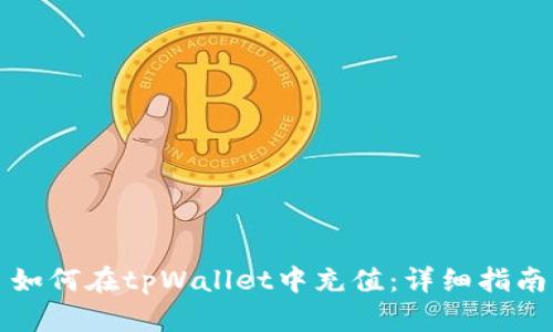 如何在tpWallet中充值：详细指南