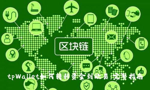 tpWallet如何转移资金到欧易：完整指南