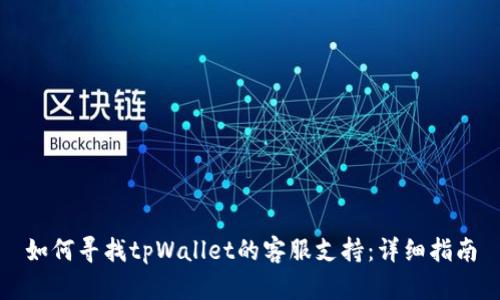 如何寻找tpWallet的客服支持：详细指南