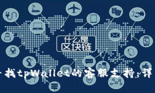如何寻找tpWallet的客服支持：详细指南