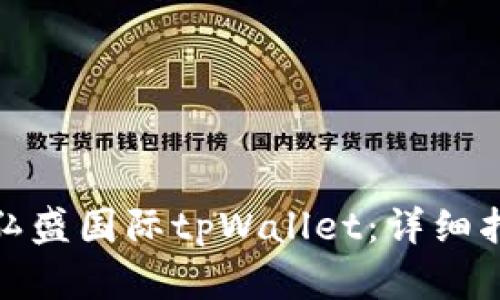 如何下载弘盛国际tpWallet：详细指南与步骤
