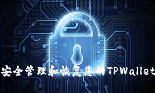 如何安全管理和恢复您的TPWallet密码