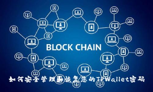 如何安全管理和恢复您的TPWallet密码