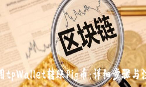   
如何使用tpWallet转账Pig币：详细步骤与注意事项