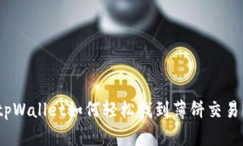 tpWallet如何轻松找到薄饼交易？