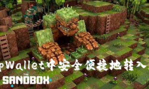 如何在tpWallet中安全便捷地转入数字货币