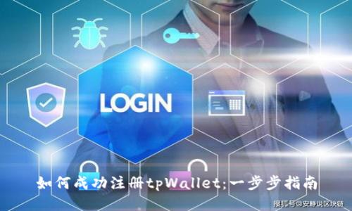 如何成功注册tpWallet：一步步指南