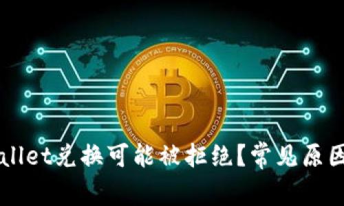 为什么tpWallet兑换可能被拒绝？常见原因与解决方案