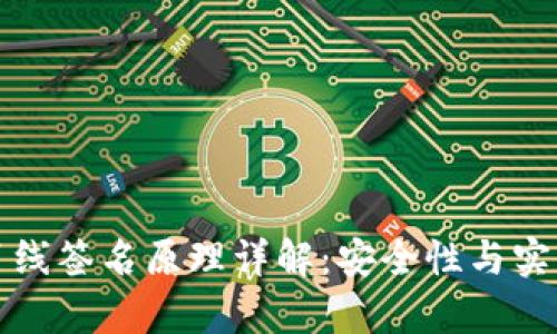 tpWallet离线签名原理详解：安全性与实用性的结合
