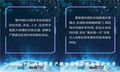 tpWallet卡：为数字资产提供安全便捷的解决方案