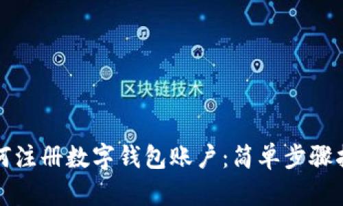 如何注册数字钱包账户：简单步骤指南