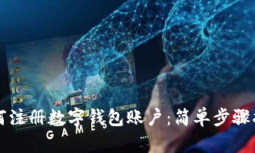 如何注册数字钱包账户：简单步骤指南