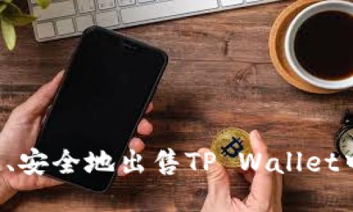 如何快速、安全地出售TP Wallet中的USDT