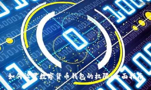 如何设置数字货币钱包的权限：全面指南