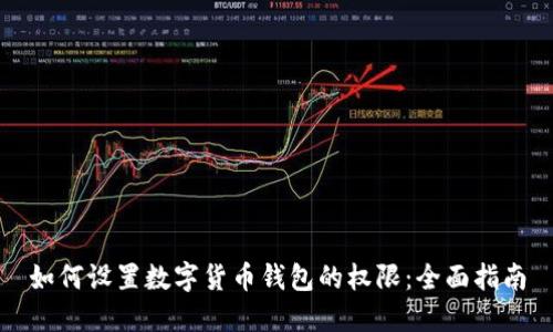 如何设置数字货币钱包的权限：全面指南
