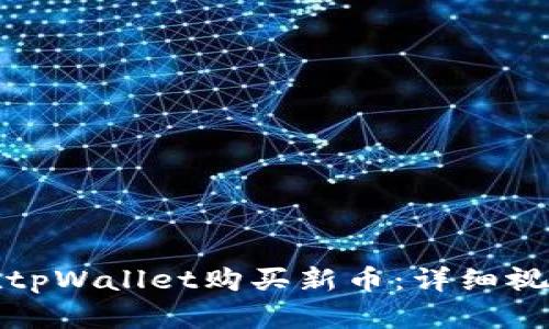 如何在tpWallet购买新币：详细视频教程