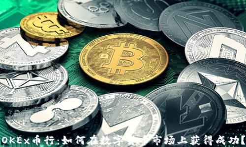 
OKEx币行：如何在数字货币市场上获得成功？