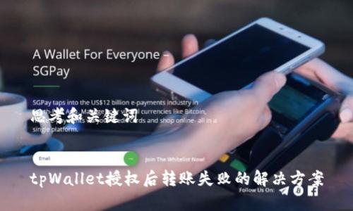 思考和关键词


tpWallet授权后转账失败的解决方案