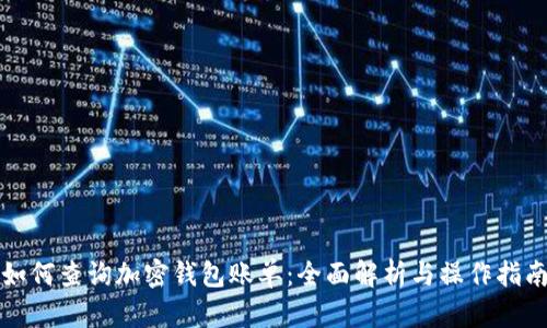 如何查询加密钱包账单：全面解析与操作指南