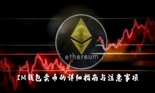 IM钱包卖币的详细指南与注意事项