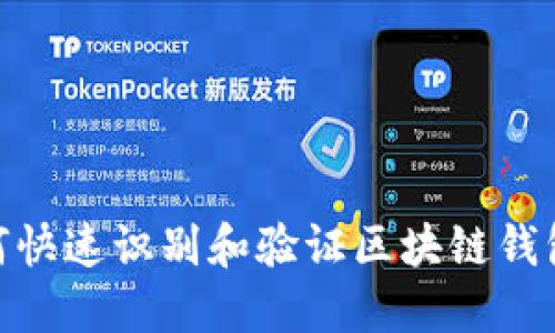 : 如何快速识别和验证区块链钱包地址