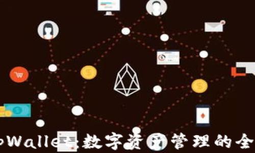 
了解tpWallet：数字资产管理的全新选择