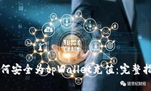 如何安全为tpWallet充值：完整指南