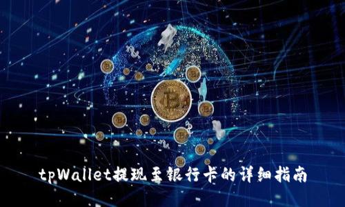 tpWallet提现至银行卡的详细指南