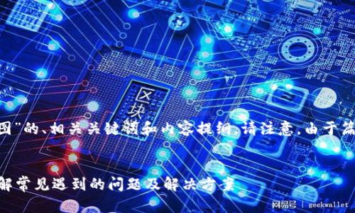 在这里为您设计一个有关“tpWallet资产截图”的、相关关键词和内容提纲。请注意，由于篇幅原因，完整内容将为大纲形式与问题解答。


如何有效获取和分享tpWallet资产截图？详解常见遇到的问题及解决方案