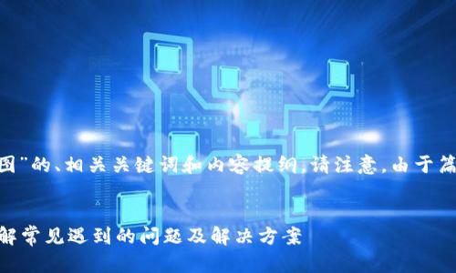 在这里为您设计一个有关“tpWallet资产截图”的、相关关键词和内容提纲。请注意，由于篇幅原因，完整内容将为大纲形式与问题解答。


如何有效获取和分享tpWallet资产截图？详解常见遇到的问题及解决方案