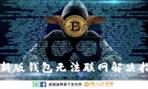 TP新版钱包无法联网解决指南