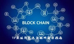 TP新版钱包无法联网解决指