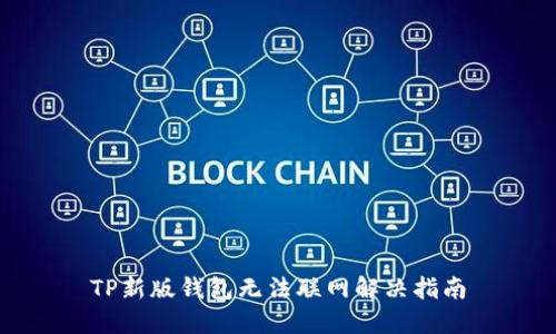 TP新版钱包无法联网解决指南