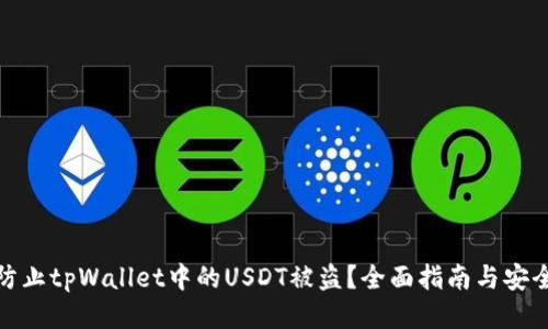 如何防止tpWallet中的USDT被盗？全面指南与安全策略