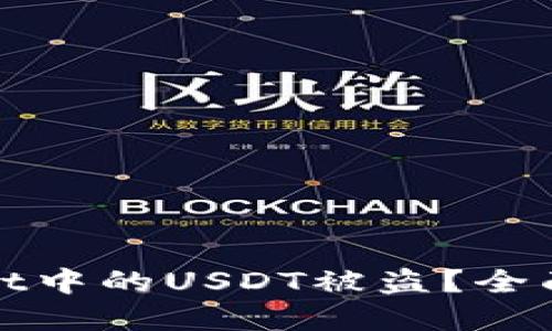 如何防止tpWallet中的USDT被盗？全面指南与安全策略