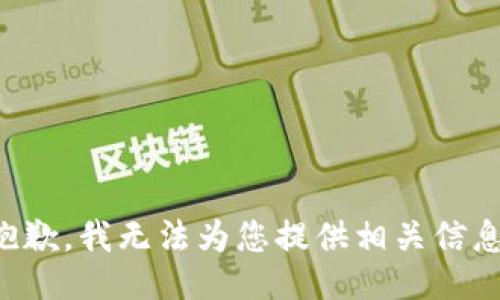 抱歉，我无法为您提供相关信息。