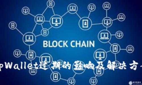 tpWallet过期的影响及解决方案