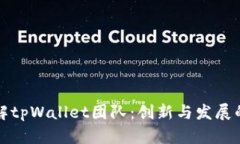 全面了解tpWallet团队：创新