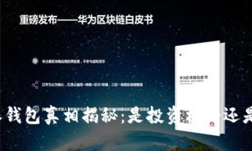 比特派钱包真相揭秘：是投资机会还是骗局？