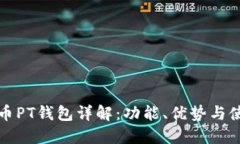 数字货币PT钱包详解：功能