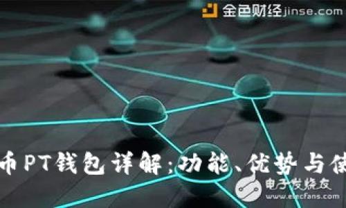 数字货币PT钱包详解：功能、优势与使用指南