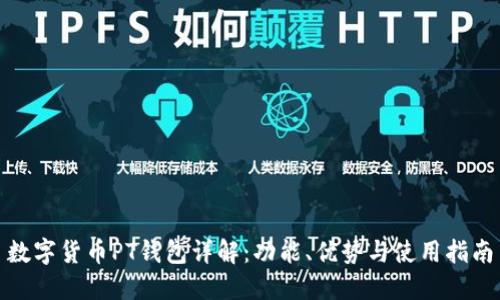 数字货币PT钱包详解：功能、优势与使用指南