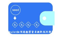 tpWallet如何将数字货币提取